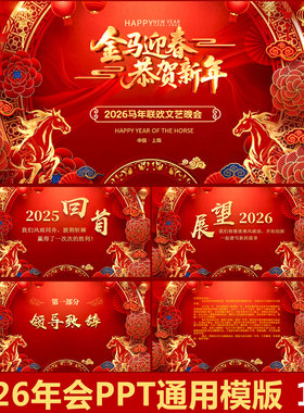 2026马年会PPT通用红色大气模版春晚舞台背景设计企业尾牙ppt