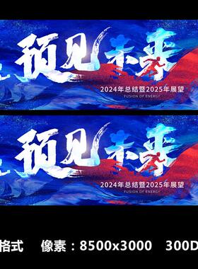 2025年会预见未来公司科技会议海报主视觉KV会议背景板展板PS素材