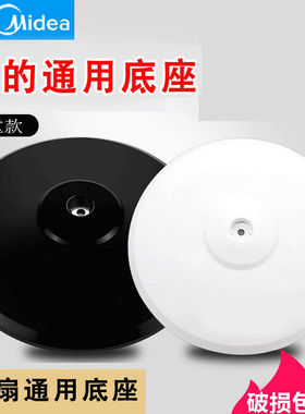 美的风扇底盘落地扇通用型格力底座艾美特FS40地盘地座重底板配件
