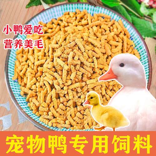 正大小鸭饲料鸭子鸭粮柯尔鸭大颗粒小鸭子专用饲料鸡鸭鹅通用饲料