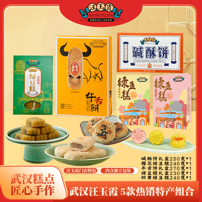 武汉礼物红豆馅味奶黄流心绿豆糕碱酥饼牛舌饼组合礼盒