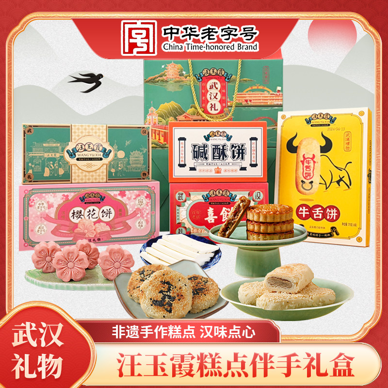 中华老字号武汉礼特产礼传统糕点礼盒组合牛舌饼碱酥饼