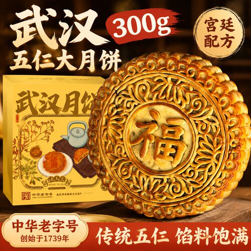 汪玉霞宫廷五仁传统月饼礼盒装
