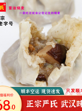 正宗武汉严氏重油烧麦糯米40个重油香菇速冻烧卖蒸下即食快速过早