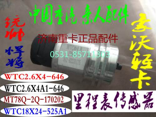豪沃轻卡 悍将 统帅配件里程传感器车速传感器里程表感应器感应塞