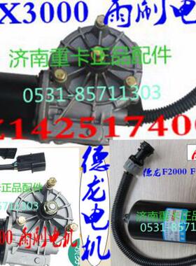 德龙 F2000 F3000 X3000 新M3000 原厂 雨刷  雨刮 器 电机 马达