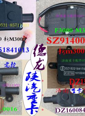 德龙F3000 F2000 X3000 新M3000空调暖风水阀转向调节器开关电机