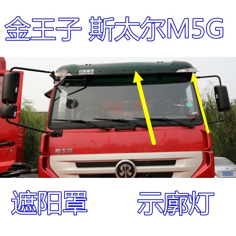 原厂配件金王子遮阳罩斯太尔M5G