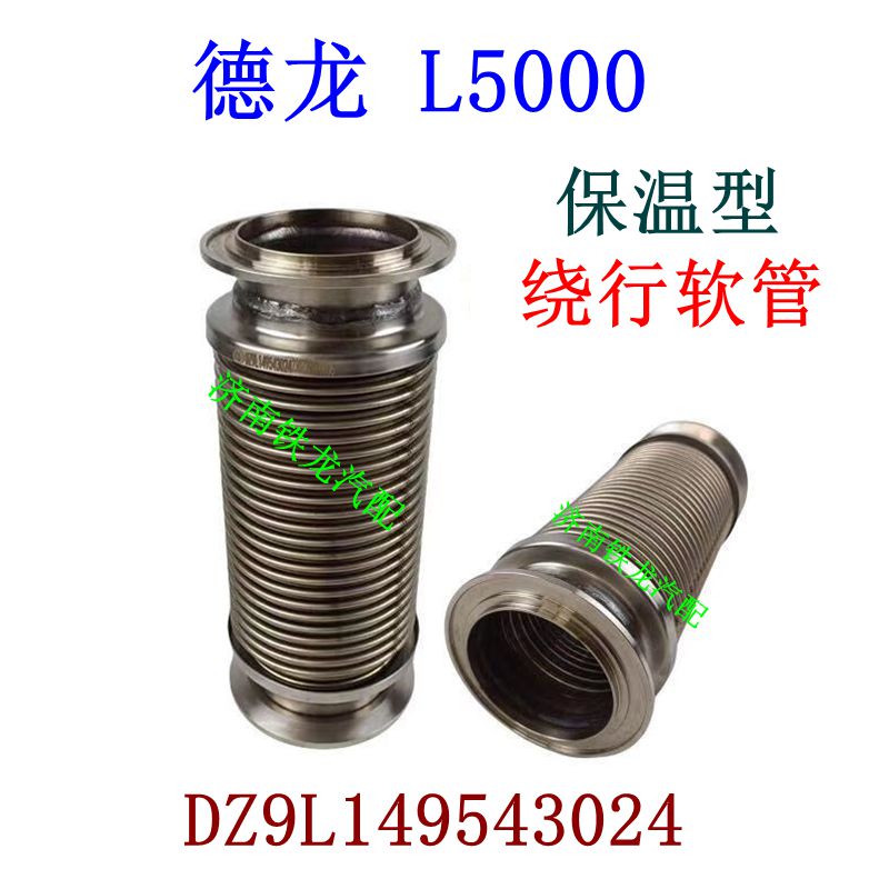 陕汽德龙L5000排气管软连接管