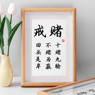 戒赌十赌九输不赌为赢回头是岸书法相框摆台个性面挂画桌字画摆件