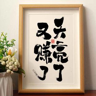原创天亮了又赚了实木桌面装饰手写书法办公桌爆单字画摆件礼物潮