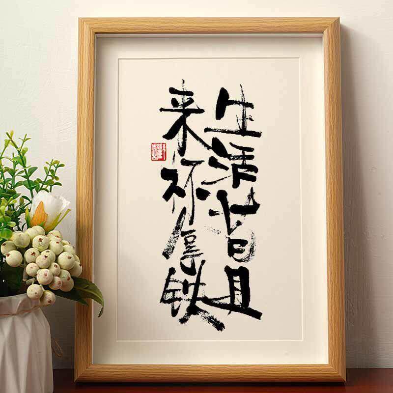 生活苟且来杯拿铁书法摆台相框国风字画桌面摆件办公室字画挂墙潮
