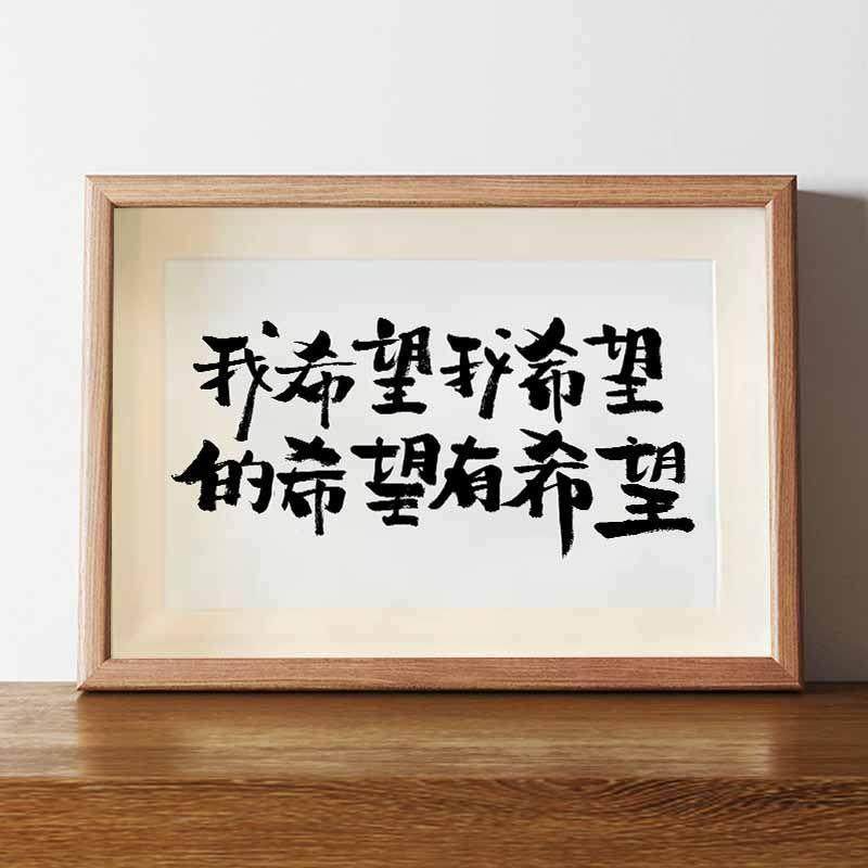 我希望我希望的都有希望书法相框摆台桌面装饰字画摆件卧室挂画潮