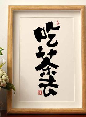 吃茶去围炉煮茶字画国潮书法摆台中式摆件相框中国风装饰桌面摆件