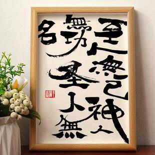 至人无己 神人无功 圣人无名国潮书法摆件中国风装饰高考励志礼物