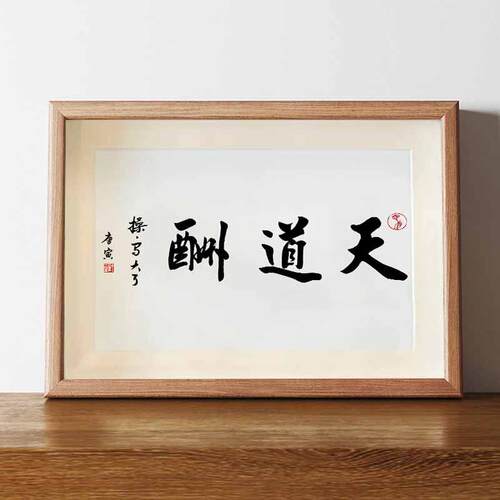 天道酬勤操写大了搞笑书法字画相框名家手写真迹摆台挂画桌面摆件