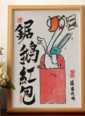 钜鹅红包巨额红包搞笑书法字画挂画相框摆台桌面摆件礼物摆画挂墙