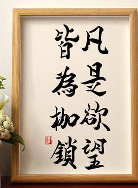 凡是欲望皆为枷锁书法相框摆台办公桌面装饰字画摆件控制情绪挂画