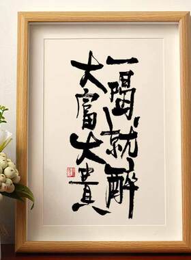 一喝就醉大富大贵书法摆台相框国潮字画桌面摆件酒吧招财字画挂墙