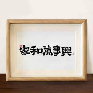 家和万事兴国潮书法摆台客厅卧室装 饰桌面挂画送礼物字画摆件相框