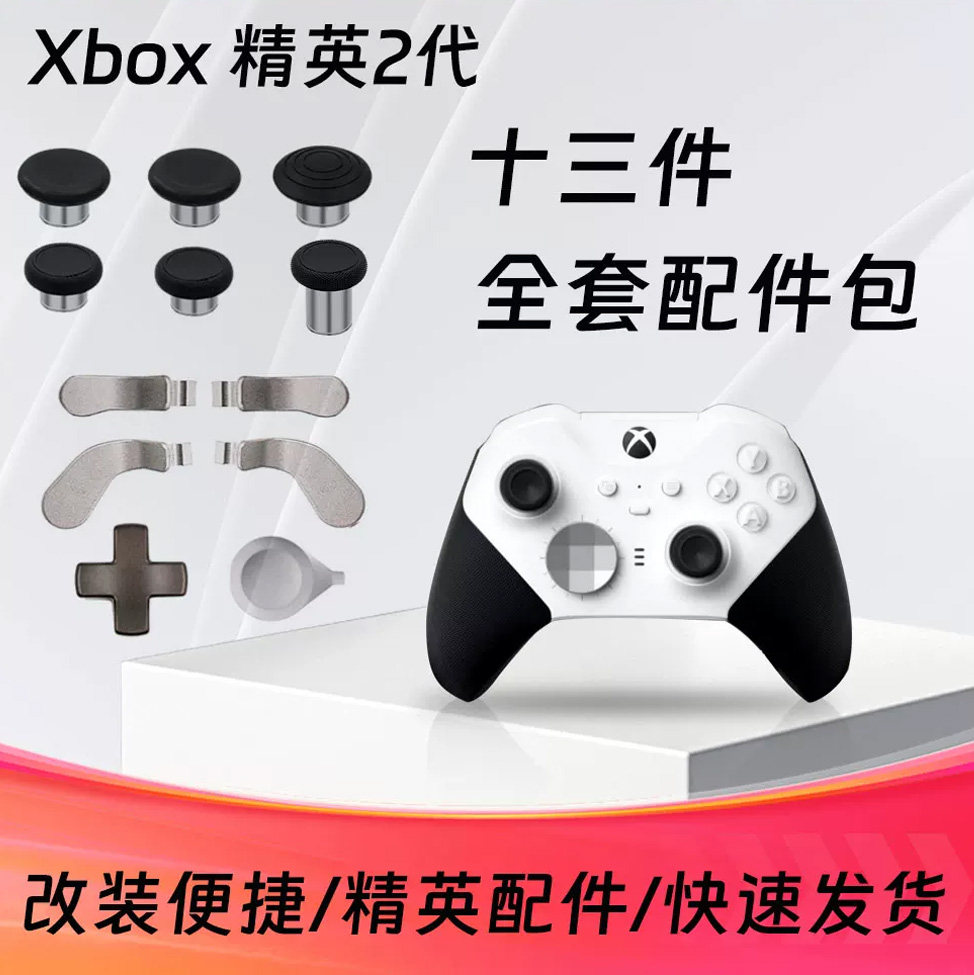 Xbox充电底座线摇杆背键拨片图片