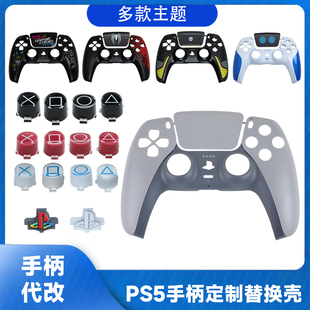 PS5手柄美末限定主题换壳外壳面壳外观替绝地潜兵换壳diy改装代改