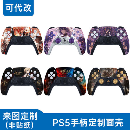PS5手柄来图定制游戏主题外壳
