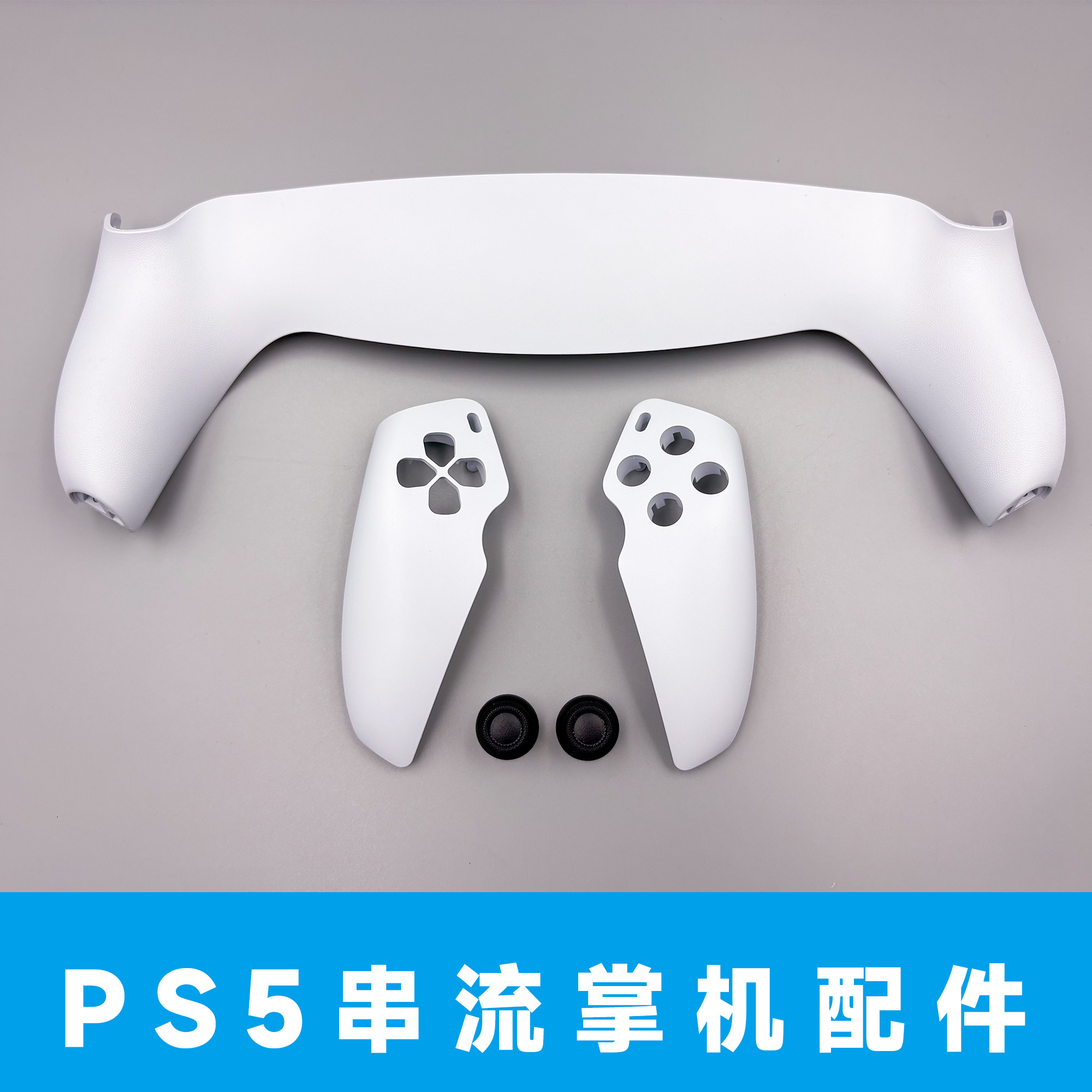 PS5串流掌机PlayStation Portal面壳可替换摇杆帽蘑菇头配件换新图片