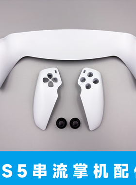 PS5串流掌机PlayStation Portal面壳  摇杆帽 蘑菇头配件