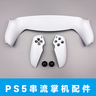 PS5串流掌机PlayStation Portal面壳可替换摇杆帽蘑菇头配件换新