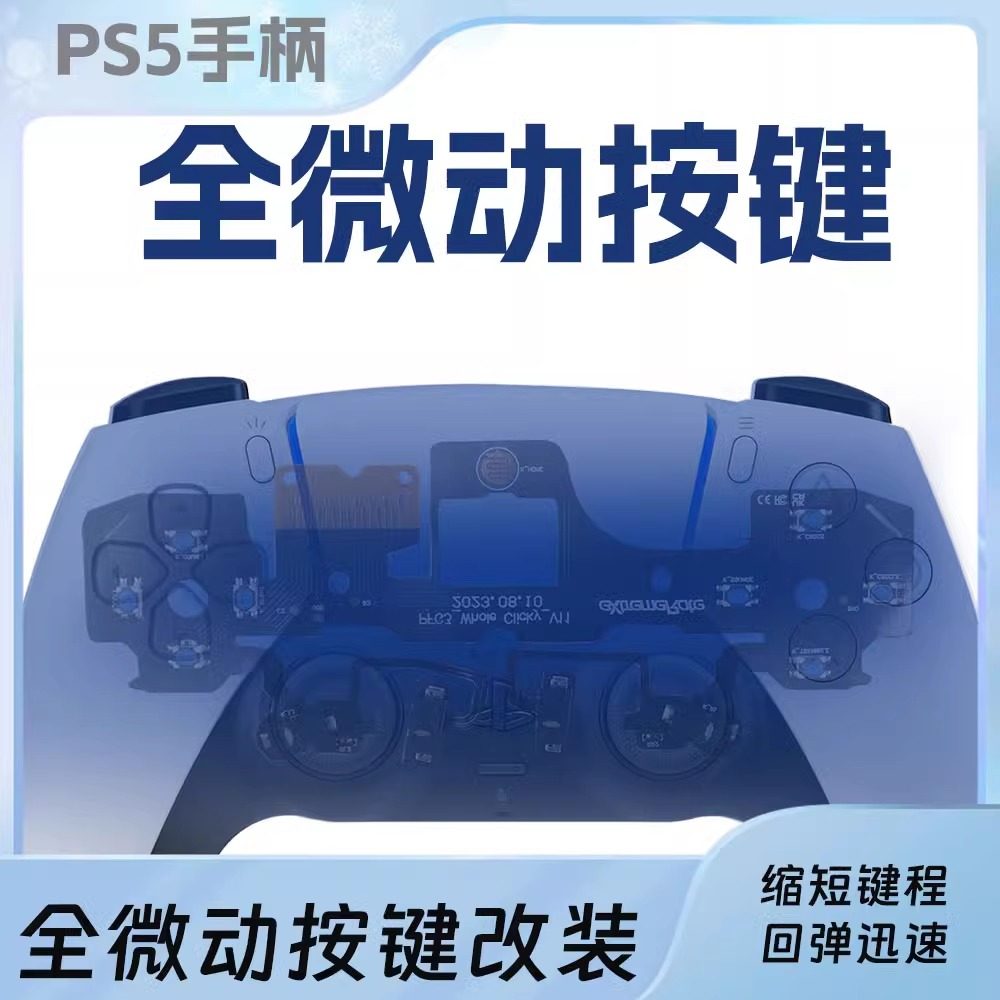 PS5游戏手柄微动按键diy改装手柄按键替换缩短键程fps游戏利器