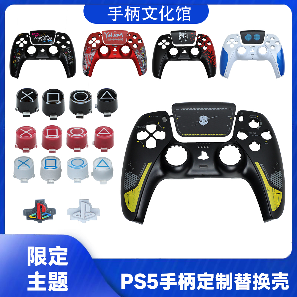 PS5手柄换壳外壳面壳面板