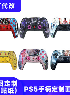 PS5手柄DIY面壳外壳个性图案来图定制游戏动漫主题ds5替换外壳改