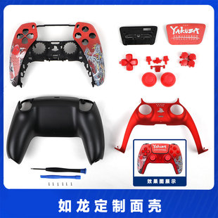 PS5手柄替换外壳代改触摸如龙主题板换壳diy改装自制面壳
