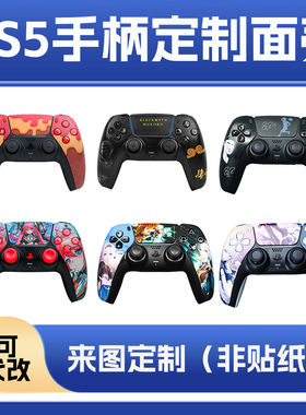 PS5手柄DIY面壳外壳个性图案来图定制游戏动漫主题ds5替换外壳改