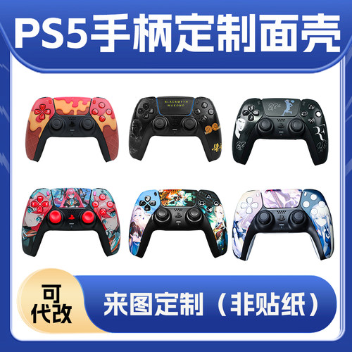 PS5手柄来图定制游戏主题外壳