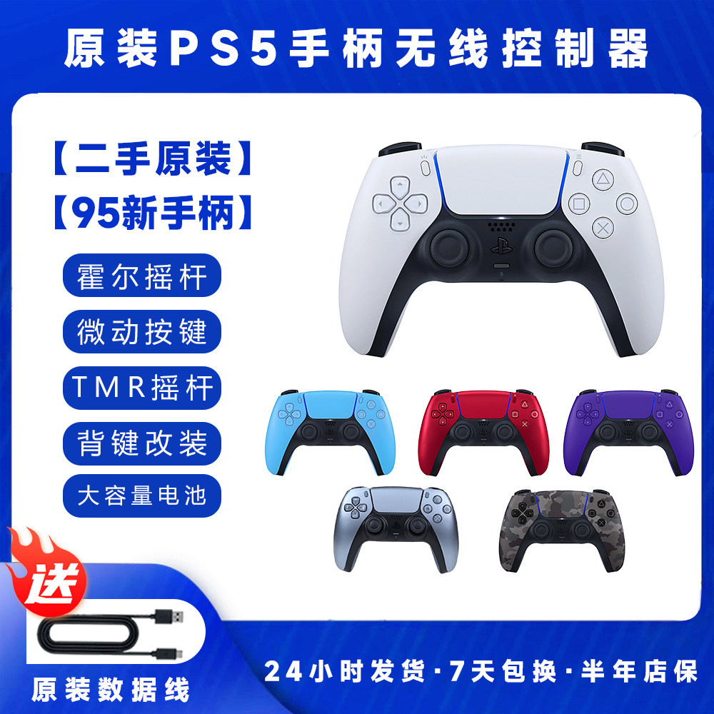 PS5手柄原装tmr电磁摇杆ds5无线控制器霍尔摇杆4背键微动按键二手