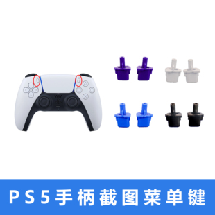 PS5手柄背包截图菜单键share分享键更换键多色可选择无线控制器