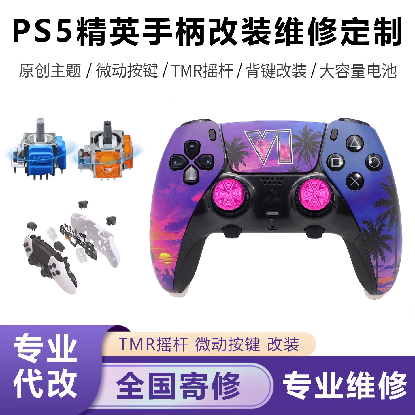 ps5精英手柄改装ps5edge维修dse摇杆漂移tmr摇杆微动按键来图定制