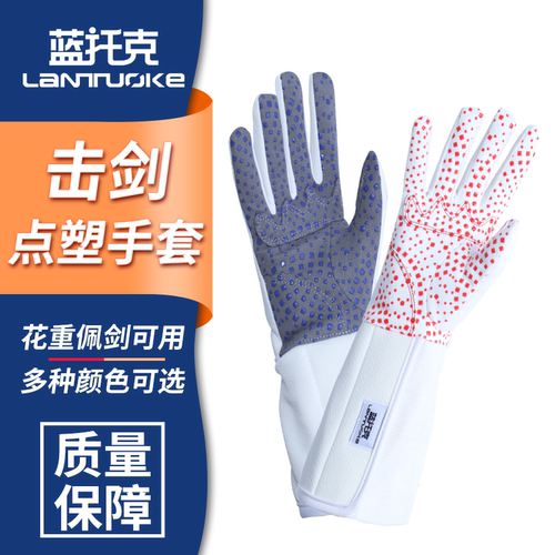 蓝托克击剑手套花剑重剑佩剑可用点塑防滑多色可选