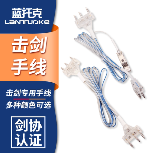 花剑手线 佩剑花剑通用导电线 重剑手线 头夹线 击剑器材