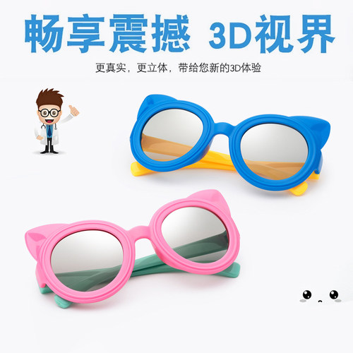 卡通大童儿童3D眼镜 REALD3D影院 不闪式3d电视 电影院通用