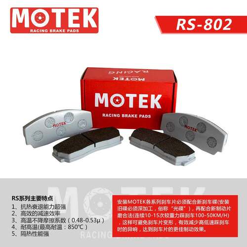 MOTEK之家魔铁RS800刹车片AP9444/9440/9445/9448/5200/9200