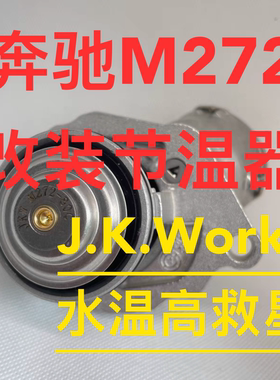 适用奔驰E230E300S350M272M273发动机低温水胆改装节温器水温救星