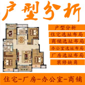 家居户型布局分析买房选房看家宅公司厂房办公室商铺装 修缺角设计