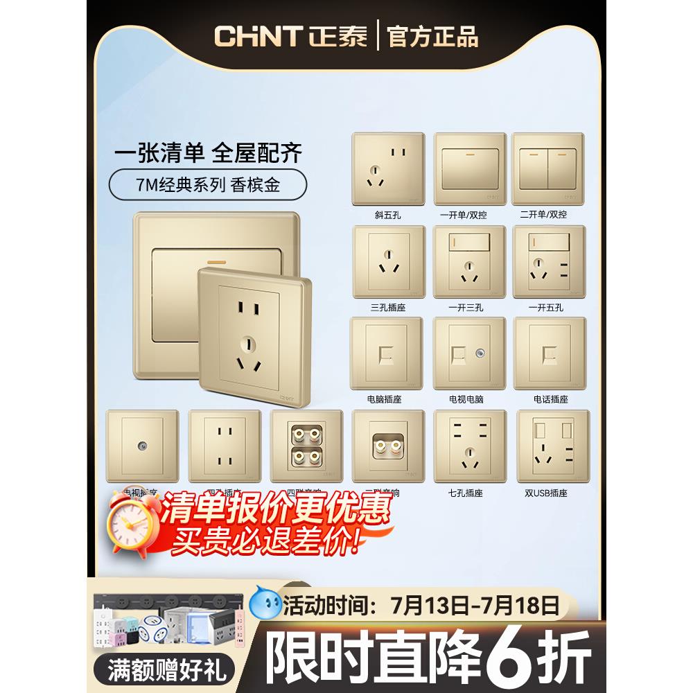 正泰开关插座家用86型10a暗装墙壁空调16a一开五5孔面板开关7M金