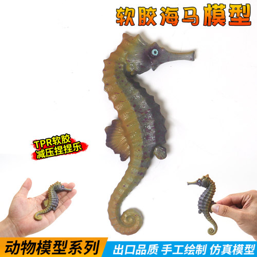 仿真硅胶海马软胶海洋动物玩具