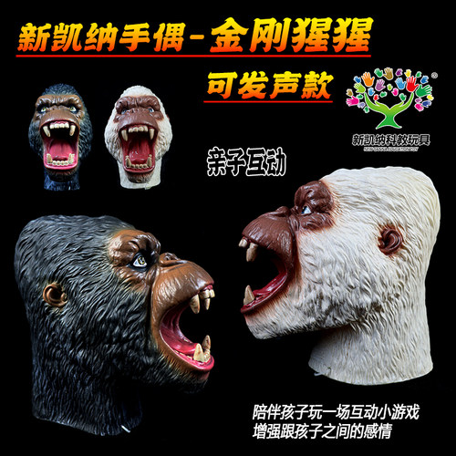 新凯纳仿真金刚猩猩模型手偶玩具