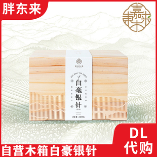 胖东来茶叶正品福鼎白茶 嘉木东来自营木箱白豪银针 DL散称白牡丹