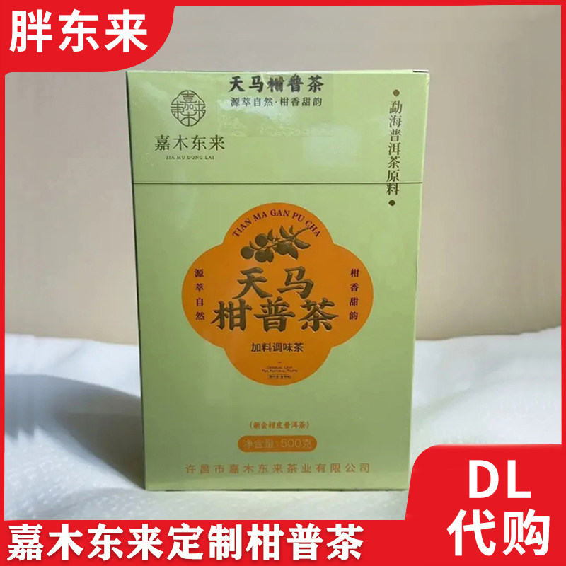 胖东来茶叶正品代购 嘉木东来定制天马柑普茶礼盒装 普洱茶小青柑